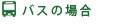 バスの場合