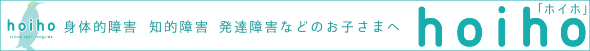 発達障害・知的障害・身体的障害等のお子さま向け運動指導クラスHoiho(ホイホ)