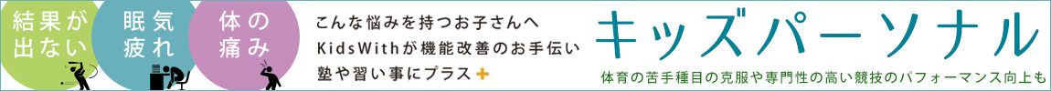 キッズパーソナル
