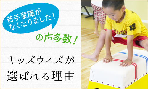 苦手意識がなくなりました!キッズウィズが選ばれる理由