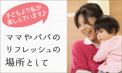 ママやパパのリフレッシュの場所として