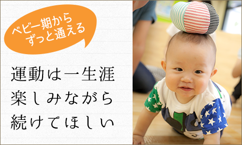 ベビー期からずっと通える!運動は一生涯楽しみながら続けてほしい